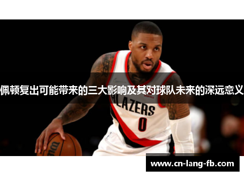 佩顿复出可能带来的三大影响及其对球队未来的深远意义 佩顿复出可能带来的三大影响及其对球队未来的深远意义