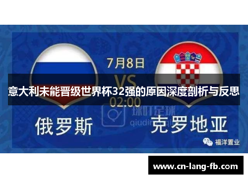 意大利未能晋级世界杯32强的原因深度剖析与反思