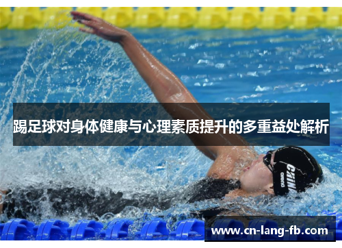 踢足球对身体健康与心理素质提升的多重益处解析 踢足球对身体健康与心理素质提升的多重益处解析