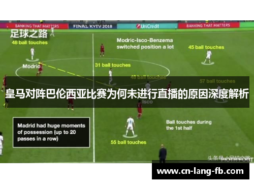 皇马对阵巴伦西亚比赛为何未进行直播的原因深度解析