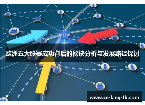 欧洲五大联赛成功背后的秘诀分析与发展路径探讨 欧洲五大联赛成功背后的秘诀分析与发展路径探讨