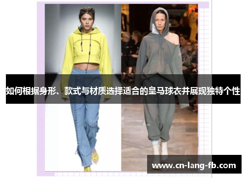 如何根据身形、款式与材质选择适合的皇马球衣并展现独特个性