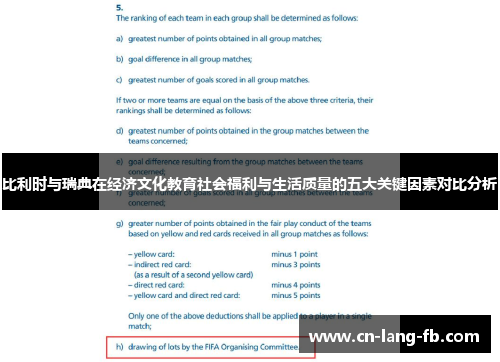 比利时与瑞典在经济文化教育社会福利与生活质量的五大关键因素对比分析