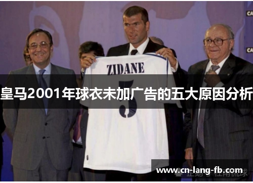 皇马2001年球衣未加广告的五大原因分析 皇马2001年球衣未加广告的五大原因分析