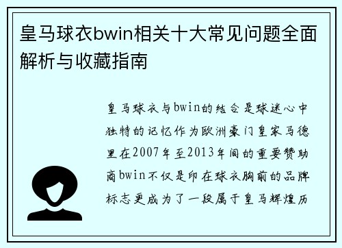 皇马球衣bwin相关十大常见问题全面解析与收藏指南 皇马球衣bwin相关十大常见问题全面解析与收藏指南