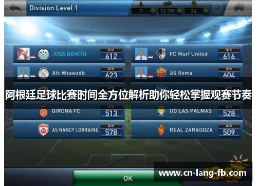 阿根廷足球比赛时间全方位解析助你轻松掌握观赛节奏