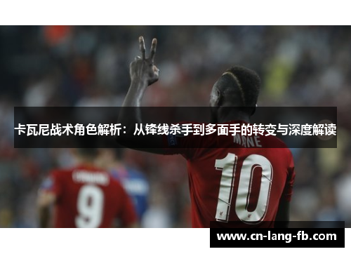 卡瓦尼战术角色解析：从锋线杀手到多面手的转变与深度解读