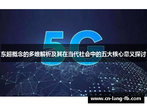 东超概念的多维解析及其在当代社会中的五大核心意义探讨