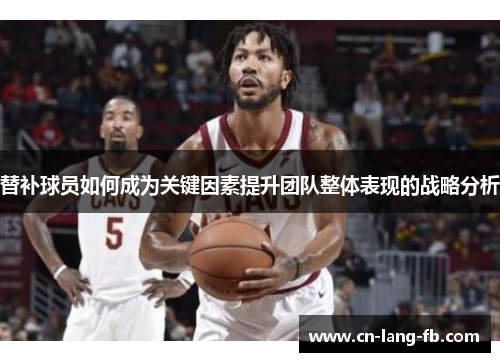 替补球员如何成为关键因素提升团队整体表现的战略分析
