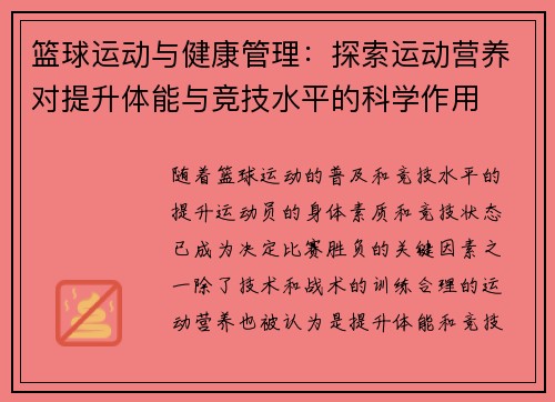 篮球运动与健康管理：探索运动营养对提升体能与竞技水平的科学作用