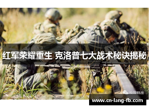 红军荣耀重生 克洛普七大战术秘诀揭秘 红军荣耀重生 克洛普七大战术秘诀揭秘