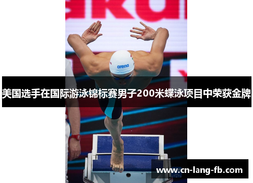 美国选手在国际游泳锦标赛男子200米蝶泳项目中荣获金牌 美国选手在国际游泳锦标赛男子200米蝶泳项目中荣获金牌