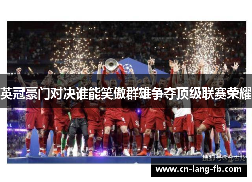 英冠豪门对决谁能笑傲群雄争夺顶级联赛荣耀