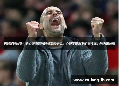 英超足球比赛中的心理博弈与球员表现研究：心理学视角下的竞技压力与决策分析