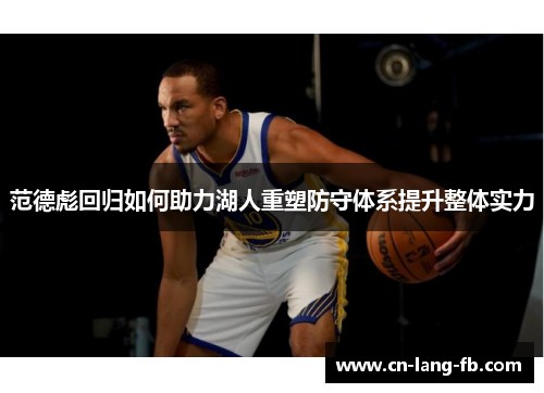 范德彪回归如何助力湖人重塑防守体系提升整体实力