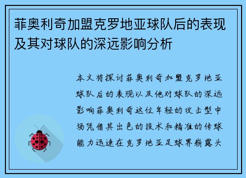 菲奥利奇加盟克罗地亚球队后的表现及其对球队的深远影响分析 菲奥利奇加盟克罗地亚球队后的表现及其对球队的深远影响分析