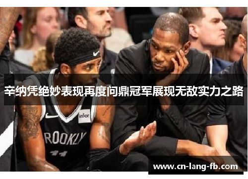 辛纳凭绝妙表现再度问鼎冠军展现无敌实力之路 辛纳凭绝妙表现再度问鼎冠军展现无敌实力之路