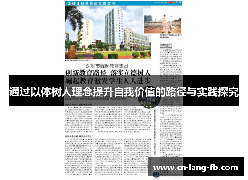 通过以体树人理念提升自我价值的路径与实践探究
