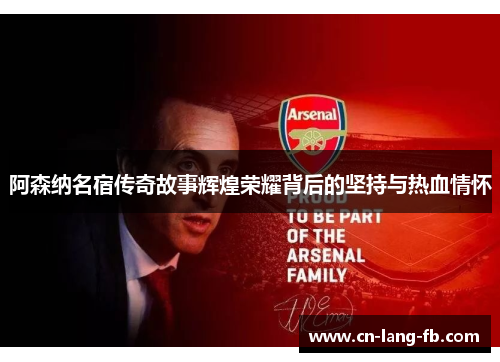 阿森纳名宿传奇故事辉煌荣耀背后的坚持与热血情怀 阿森纳名宿传奇故事辉煌荣耀背后的坚持与热血情怀