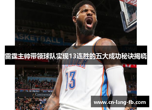 雷霆主帅带领球队实现13连胜的五大成功秘诀揭晓 雷霆主帅带领球队实现13连胜的五大成功秘诀揭晓