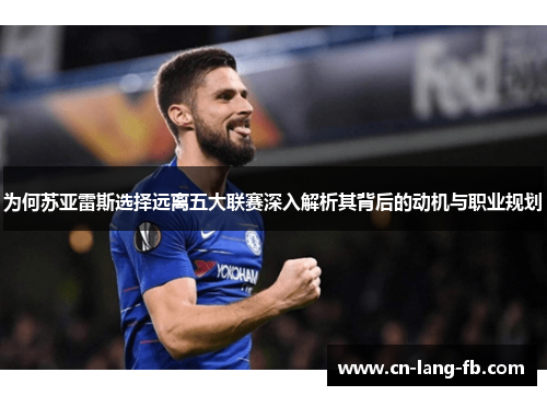 为何苏亚雷斯选择远离五大联赛深入解析其背后的动机与职业规划