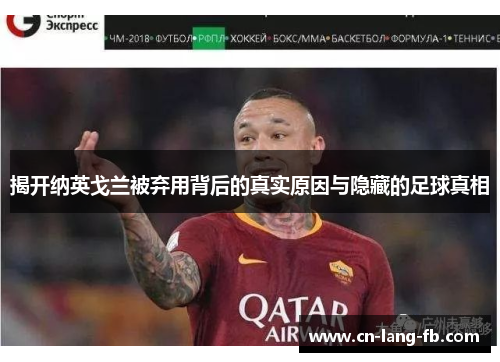 揭开纳英戈兰被弃用背后的真实原因与隐藏的足球真相