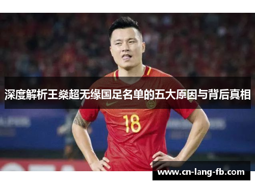 深度解析王燊超无缘国足名单的五大原因与背后真相 深度解析王燊超无缘国足名单的五大原因与背后真相