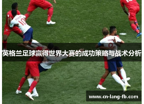 英格兰足球赢得世界大赛的成功策略与战术分析