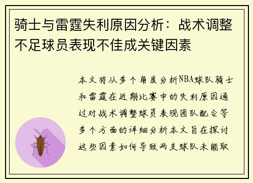 骑士与雷霆失利原因分析：战术调整不足球员表现不佳成关键因素