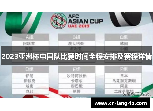 2023亚洲杯中国队比赛时间全程安排及赛程详情