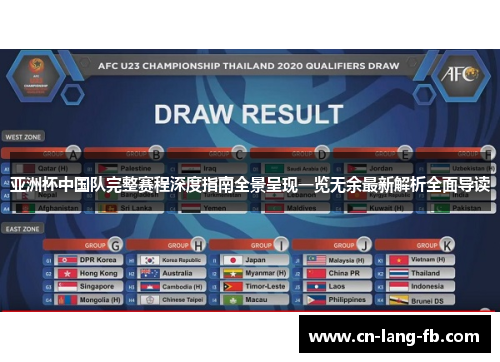 亚洲杯中国队完整赛程深度指南全景呈现一览无余最新解析全面导读