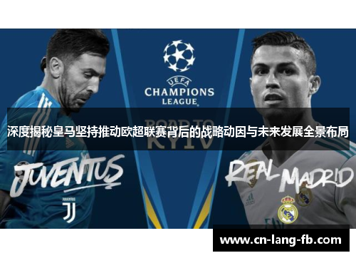 深度揭秘皇马坚持推动欧超联赛背后的战略动因与未来发展全景布局 深度揭秘皇马坚持推动欧超联赛背后的战略动因与未来发展全景布局