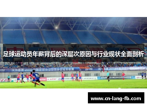 足球运动员年薪背后的深层次原因与行业现状全面剖析 足球运动员年薪背后的深层次原因与行业现状全面剖析