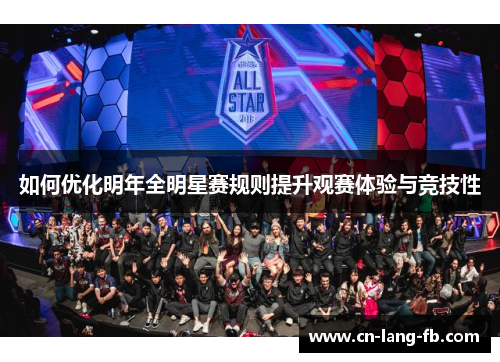 如何优化明年全明星赛规则提升观赛体验与竞技性 如何优化明年全明星赛规则提升观赛体验与竞技性