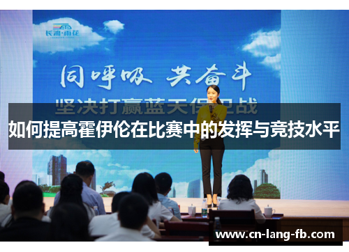 如何提高霍伊伦在比赛中的发挥与竞技水平 如何提高霍伊伦在比赛中的发挥与竞技水平