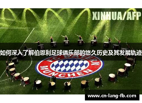 如何深入了解伯恩利足球俱乐部的悠久历史及其发展轨迹 如何深入了解伯恩利足球俱乐部的悠久历史及其发展轨迹