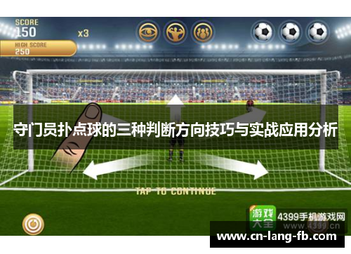 守门员扑点球的三种判断方向技巧与实战应用分析