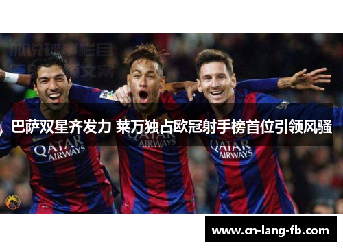 巴萨双星齐发力 莱万独占欧冠射手榜首位引领风骚