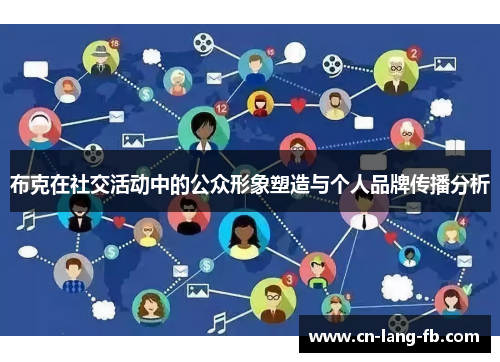 布克在社交活动中的公众形象塑造与个人品牌传播分析 布克在社交活动中的公众形象塑造与个人品牌传播分析