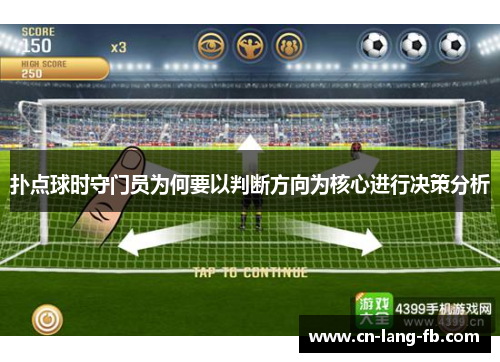 扑点球时守门员为何要以判断方向为核心进行决策分析 扑点球时守门员为何要以判断方向为核心进行决策分析