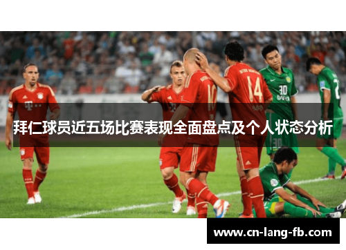 拜仁球员近五场比赛表现全面盘点及个人状态分析