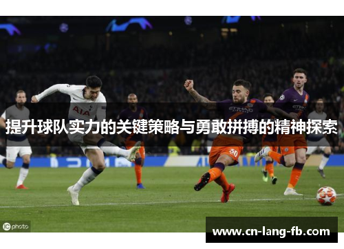 提升球队实力的关键策略与勇敢拼搏的精神探索