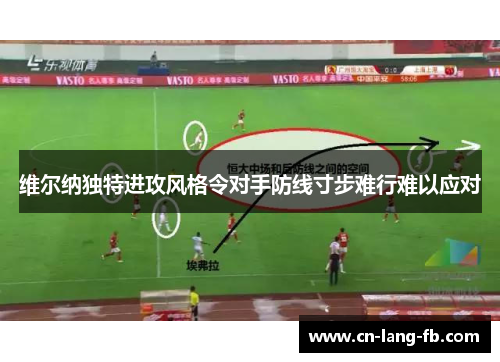 维尔纳独特进攻风格令对手防线寸步难行难以应对
