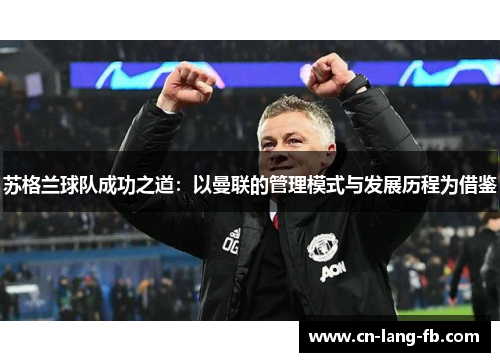 苏格兰球队成功之道：以曼联的管理模式与发展历程为借鉴
