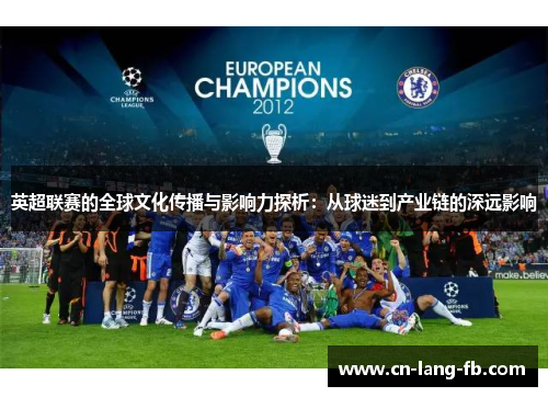 英超联赛的全球文化传播与影响力探析：从球迷到产业链的深远影响