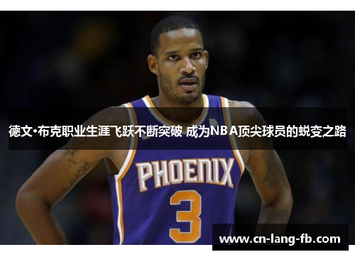德文·布克职业生涯飞跃不断突破 成为NBA顶尖球员的蜕变之路