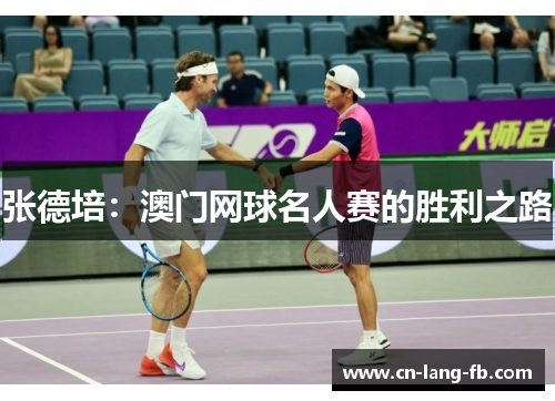 张德培：澳门网球名人赛的胜利之路