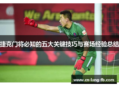 捷克门将必知的五大关键技巧与赛场经验总结