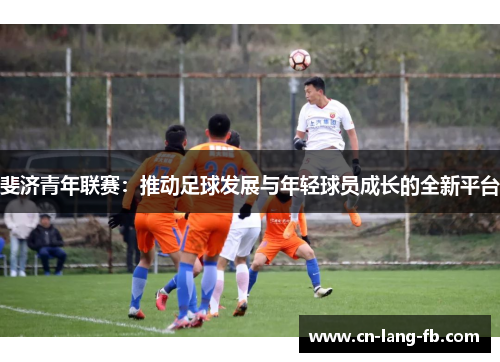 斐济青年联赛：推动足球发展与年轻球员成长的全新平台