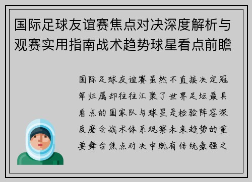 国际足球友谊赛焦点对决深度解析与观赛实用指南战术趋势球星看点前瞻